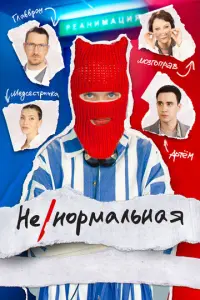 Ненормальная русский сериал